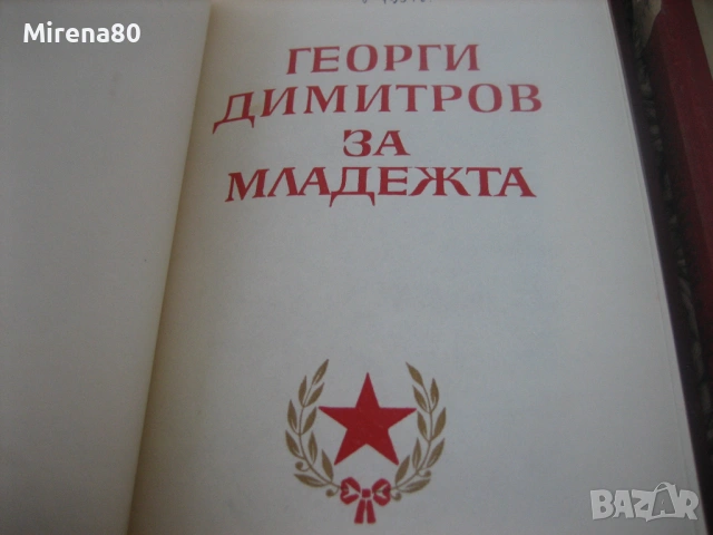2 книги за Георги Димитров, снимка 3 - Българска литература - 54742174