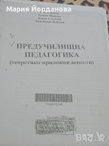 Предучилищна педагогика (теоретико-приложни аспекти)