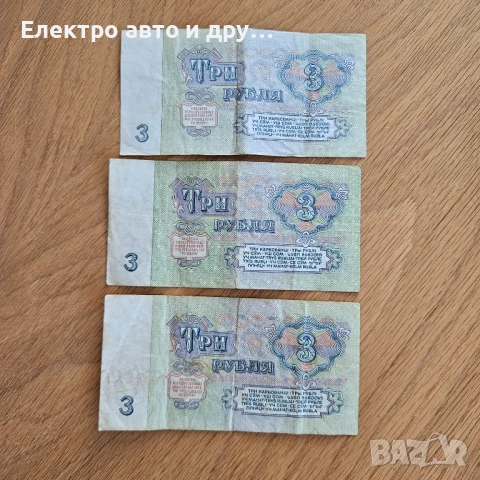 Банкноти СССР - 3х3 рубли 1961г. , снимка 2 - Нумизматика и бонистика - 54386727