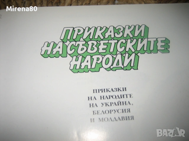 Приказки на съветските народи, снимка 3 - Детски книжки - 54743013