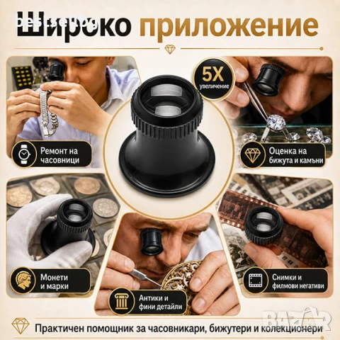 Часовникарска увеличителна лупа за око 5X увеличение златарска работа, снимка 3 - Други инструменти - 35890584