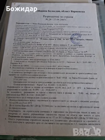Къща в строеж с. Езерово общ Белослав Обл. Варна, снимка 9 - Парцели - 55614591