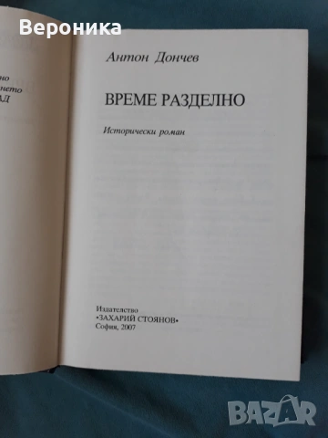 Време разделно Антон Дончев, снимка 2 - Художествена литература - 53952212