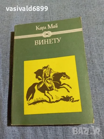 Карл Май - Винету 2