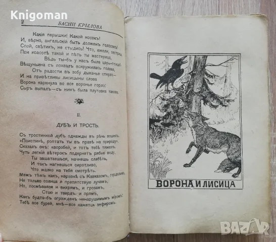 Басни Крылова. Полное собрание басен Крылова, 1930, снимка 4 - Чуждоезична литература - 55367899