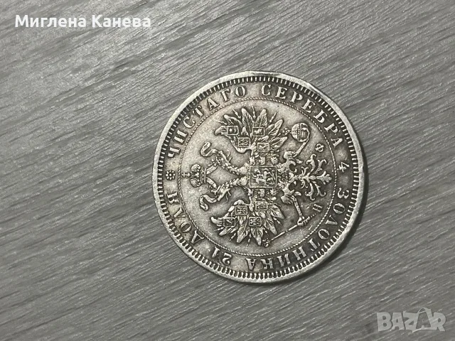 Руска Рубла сребро