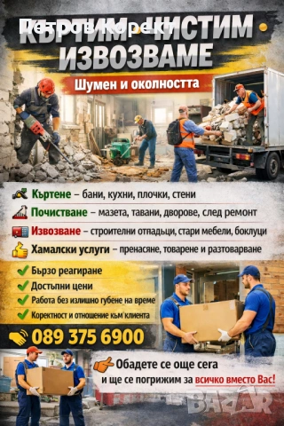 Къртим чистим извозваме 🛠️