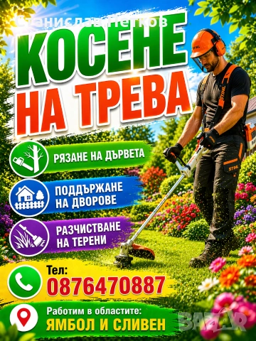 Косене на трева.Рязане на дървета.Ямбол и Сливен, снимка 4 - Други услуги - 40772660