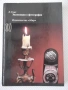 Книга "Экспозиция в фотографии - Л. Гонт"- 200 стр., снимка 1
