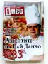 Рецептите на Бай Данчо - № 23,№ 33,№ 45, снимка 3