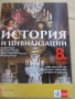 Учебник по История и цивилизации за 8 клас, 1 част, Булвест, снимка 1