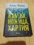Съпругата помежду ни/ Очи от рая/ Колекционер на деца/ Камък, ножица, хартия , снимка 6