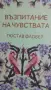 възпитание на чувствата , снимка 2