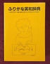 Английско-японски речник / Kenkyusha's Furigana English Japanese Dictionary, снимка 3