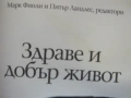 Марк Финли, Питър Ландлес-"Здраве и добър живот", снимка 3