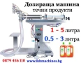 Дозираща-Бутилираща машина за течни продукти от 500 мл-3 л./750 мл-5л./, снимка 1