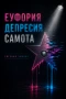 Еуфория Депресия Самота-Евгения Замова , снимка 1