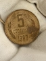 5 стотинки 1980 година , снимка 3