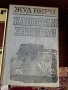 17бр. Книги - БОТЕВ ЕЛИН ПЕЛИН ЯВОРОВ ОСКАР УАЙЛД ЖУЛ ВЕРН, снимка 14