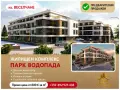 EКСКЛУЗИВНО БЕЗ КОМИСИОН комплекс ПАРК ВОДОПАДА в гр. Кърджали, кв. Веселчане, снимка 1