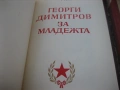 2 книги за Георги Димитров, снимка 3
