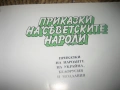 Приказки на съветските народи, снимка 3