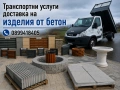 Транспортни услуги със самосвал, снимка 1