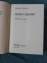 Време разделно Антон Дончев, снимка 2