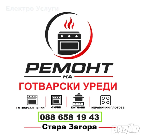 Ремонт на готварски печки, фурни и керамични плотове - Стара Загора