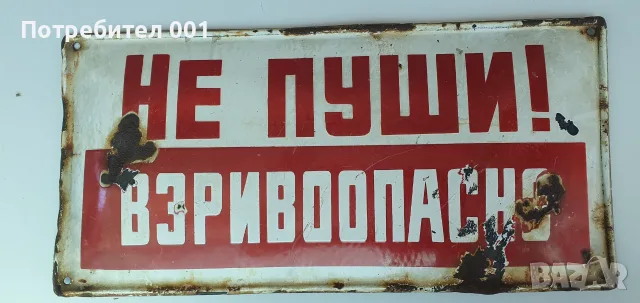 Емайлирани табели, снимка 9 - Антикварни и старинни предмети - 55434821
