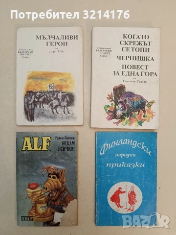 Мълчаливи герои - Дора Габе