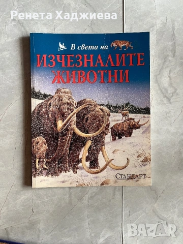 В света на…Поредица исторически факти за деца и родители, снимка 2 - Други - 54878579