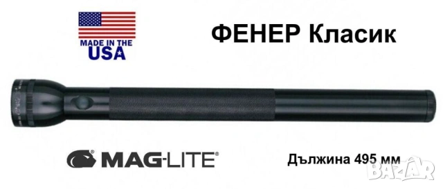 НОВ Оригинал MAGLITE Classic 6D Американски ФЕНЕР 495мм Прожектор за Батерии R20/R6 с Адаптор БАРТЕР