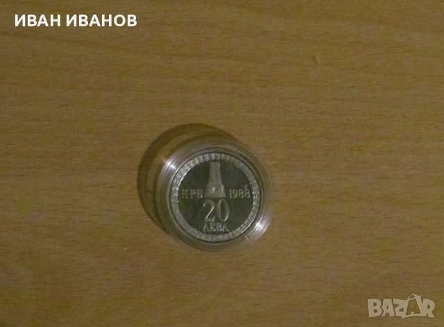 20 лева 1988 год. "110 години от Освобождението на България"