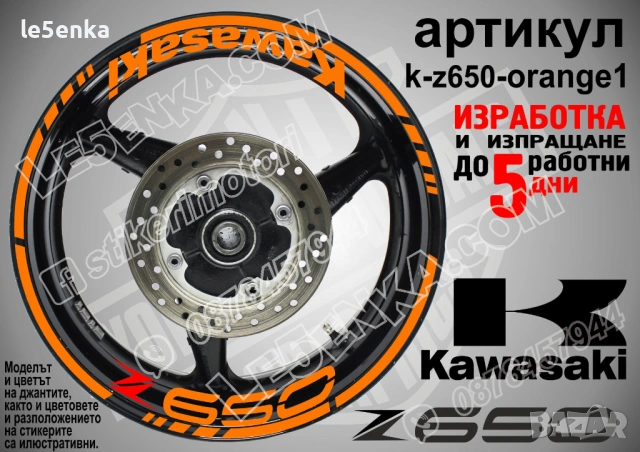 Kawasaki Z650 кантове и надписи за джанти, снимка 6 - Аксесоари и консумативи - 35627627