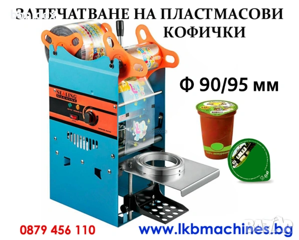 Машина за запечатване на пластмасови кофички и чаши 90-95 мм