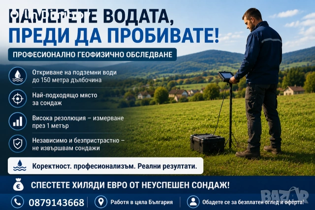 Професионално обследване за подземни води в ЦЯЛА БЪЛГАРИЯ - Георадар, вода, подпочвени води, сонда