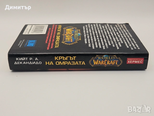 Warcraft книга кръгът на омразата book , снимка 2 - Художествена литература - 54587362