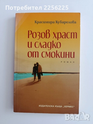Розов храст и сладко от смокини