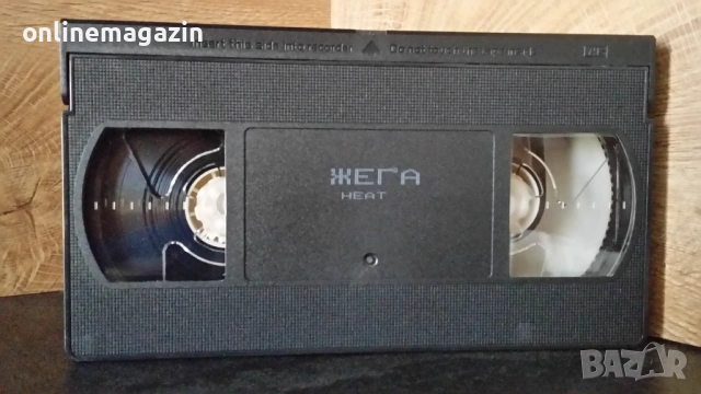 Видеокасета " ЖЕГА "  1995 VHS , снимка 5 - Други жанрове - 54862857