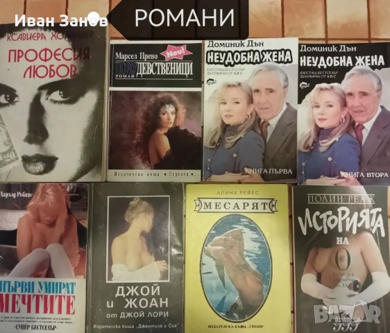 Исторически романи + разнообразни романи, снимка 8 - Българска литература - 52183332