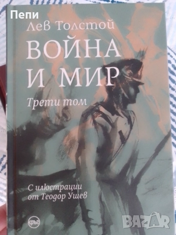 Война и мир, Толстой,в 4тома
