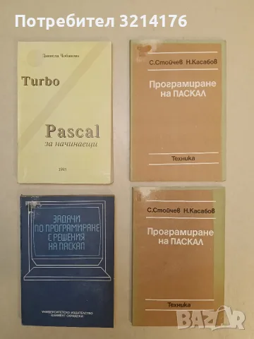 Приложно програмиране с Турбо-Паскал- Моско Аладжем (1993), снимка 2 - Специализирана литература - 55584990