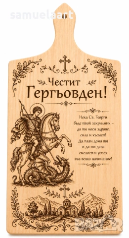 Гравирана дъска за Гергьовден