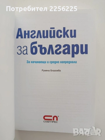 Английски за българи+CD, снимка 5 - Чуждоезиково обучение, речници - 54928519