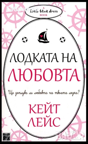 Лодката на любовта Кейт Лейс