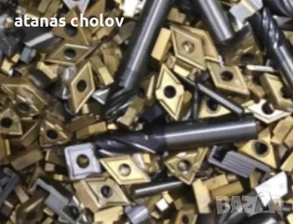 Изкупувам твърдосплавни пластини на супер цени!!!
