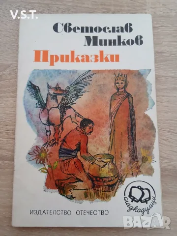 Приказки - Светослав Минков