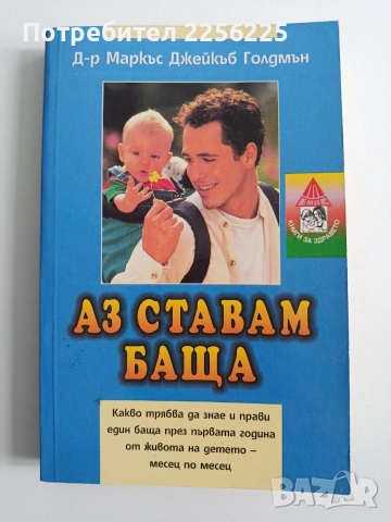 Аз ставам баща