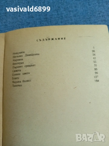 Куприн - Морска болест , снимка 5 - Художествена литература - 55072727